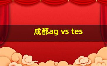 成都ag vs tes